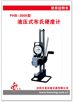 PHB-3000型布氏硬度計使用說明書.jpg