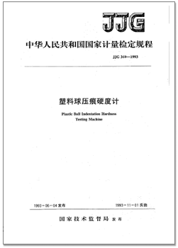 jjg 369-1993 塑料球壓痕硬度計檢定規(guī)程.png