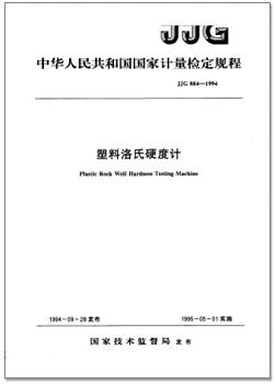 jjg 884-1994 塑料洛氏硬度計(jì)檢定規(guī)程.png